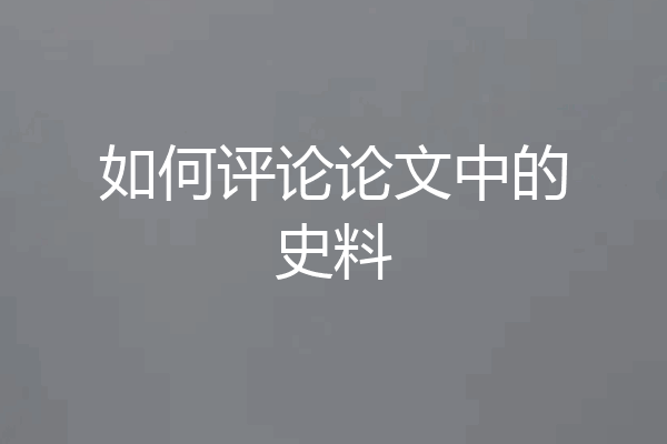 如何评论论文中的史料