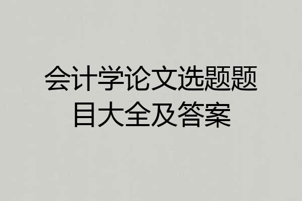会计学论文选题题目大全及答案