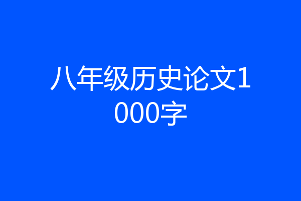 八年级历史论文1000字