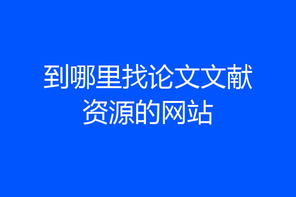 到哪里找论文文献资源的网站