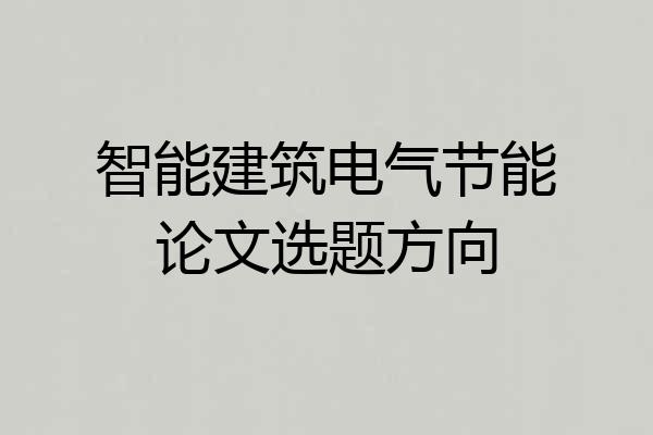 智能建筑电气节能论文选题方向