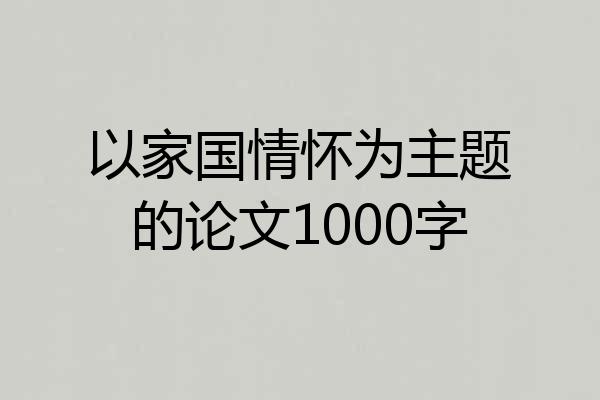 以家国情怀为主题的论文1000字