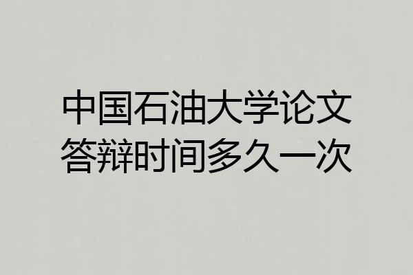 中国石油大学论文答辩时间多久一次