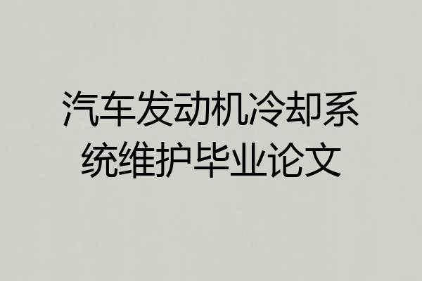 汽车发动机冷却系统维护毕业论文