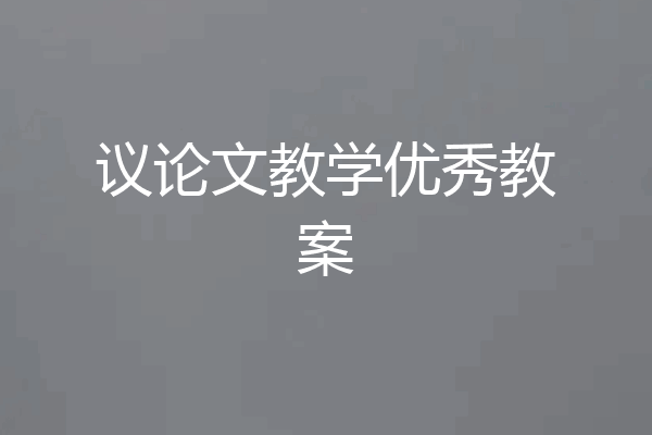 议论文教学优秀教案