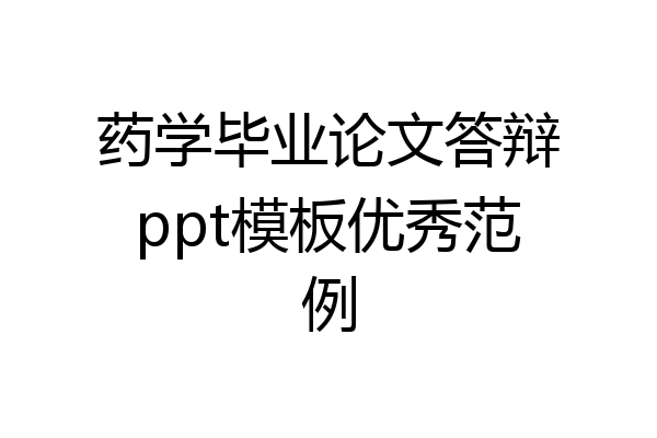 药学毕业论文答辩ppt模板优秀范例