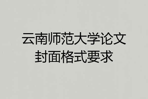 云南师范大学论文封面格式要求
