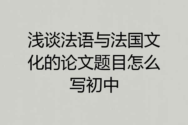浅谈法语与法国文化的论文题目怎么写初中