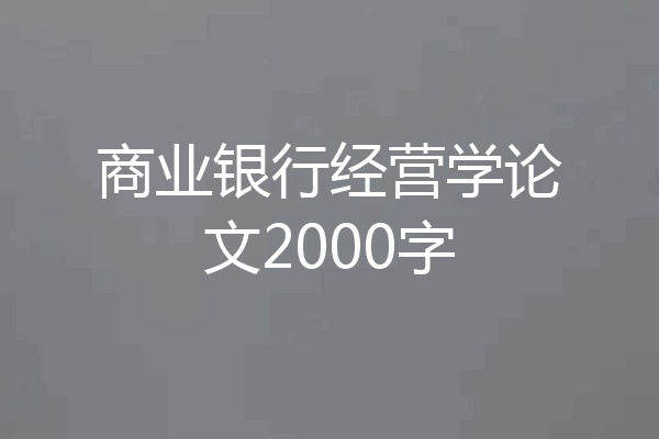 商业银行经营学论文2000字