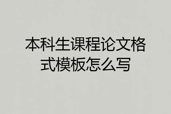 本科生课程论文格式模板怎么写
