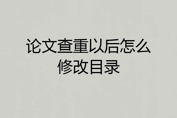论文查重以后怎么修改目录