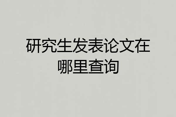 研究生发表论文在哪里查询