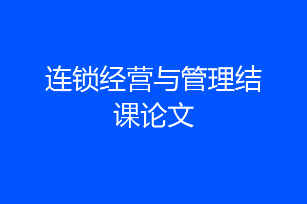 连锁经营与管理结课论文
