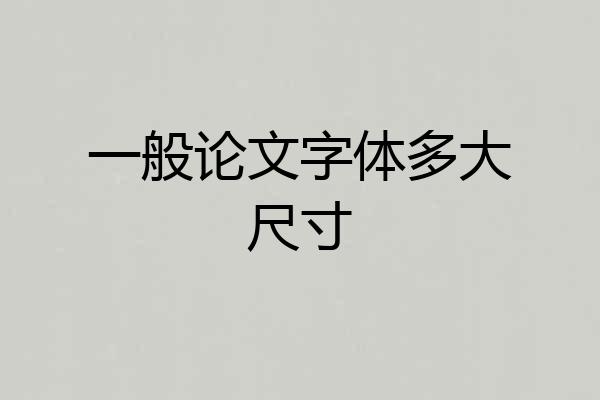 一般论文字体多大尺寸