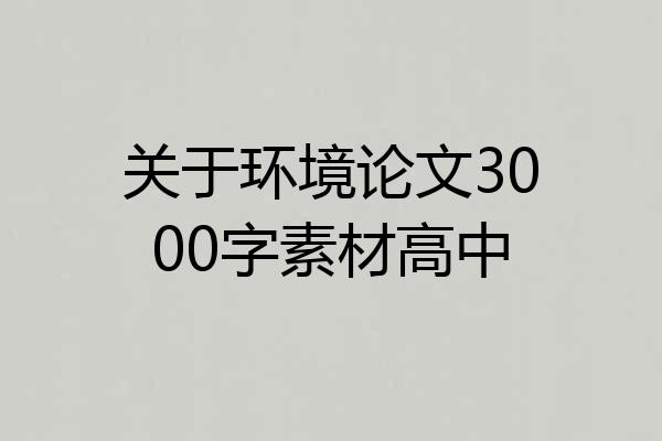 关于环境论文3000字素材高中