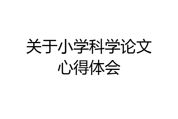 关于小学科学论文心得体会