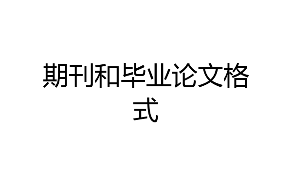 期刊和毕业论文格式