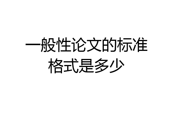 一般性论文的标准格式是多少
