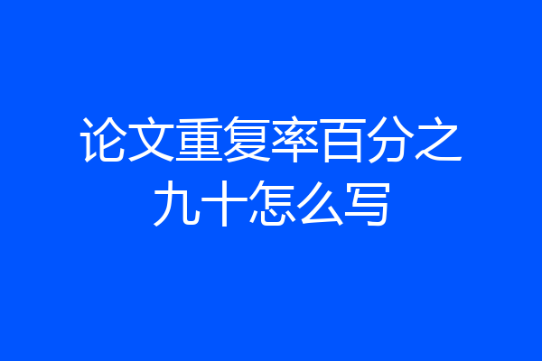 论文重复率百分之九十怎么写