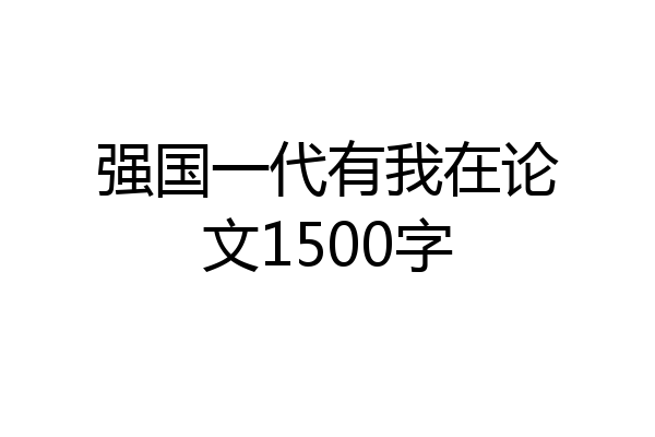 强国一代有我在论文1500字