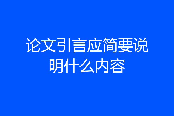 论文引言应简要说明什么内容