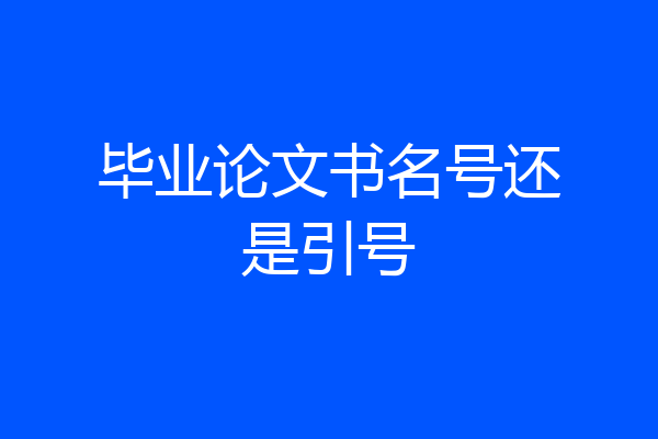 毕业论文书名号还是引号