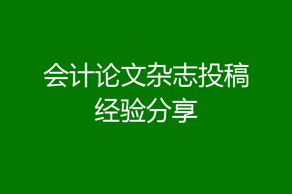 会计论文杂志投稿经验分享