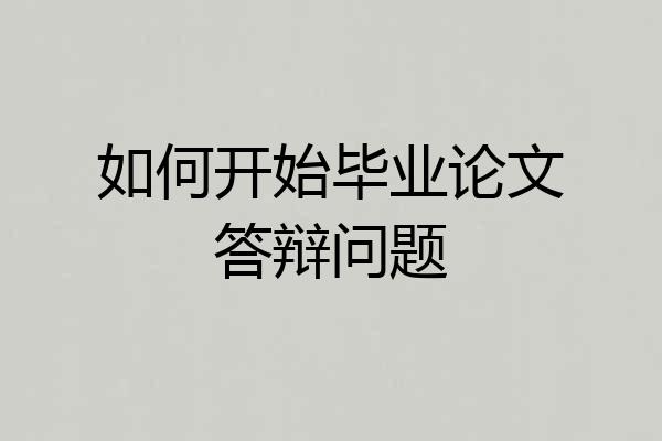 如何开始毕业论文答辩问题