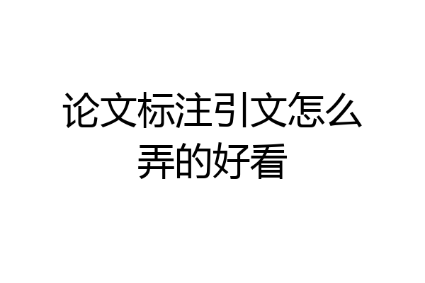 论文标注引文怎么弄的好看