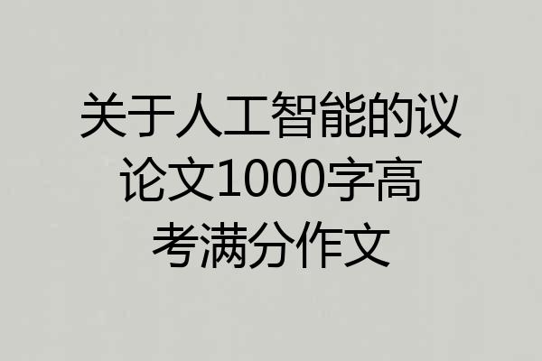 关于人工智能的议论文1000字高考满分作文