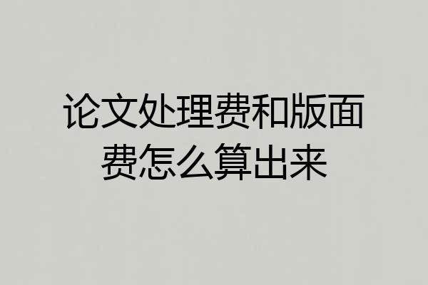 论文处理费和版面费怎么算出来