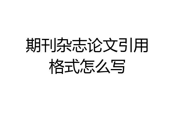 期刊杂志论文引用格式怎么写