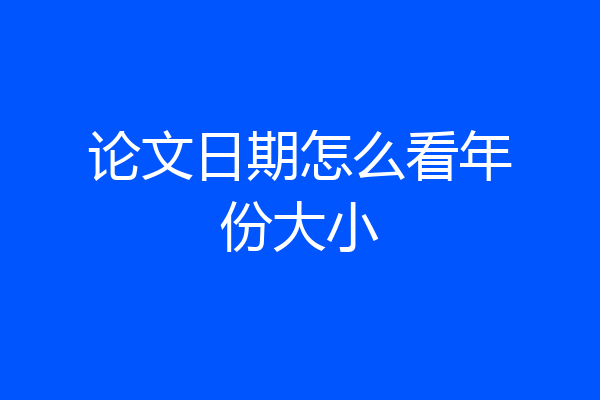 论文日期怎么看年份大小