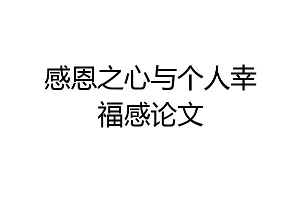 感恩之心与个人幸福感论文