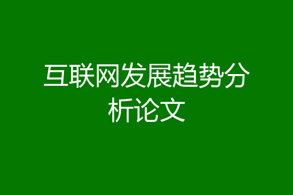 互联网发展趋势分析论文
