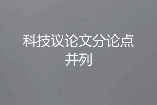 科技议论文分论点并列