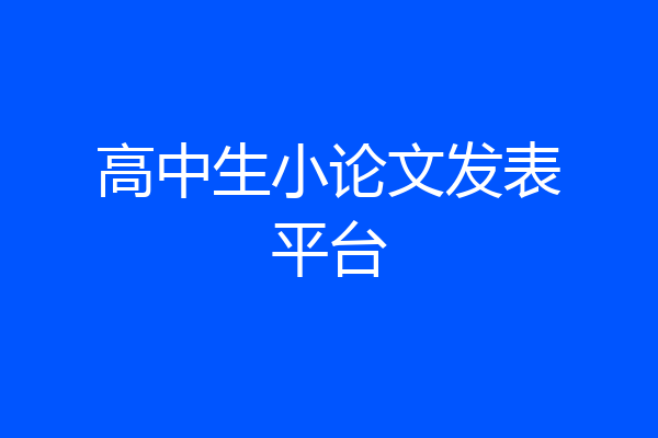 高中生小论文发表平台