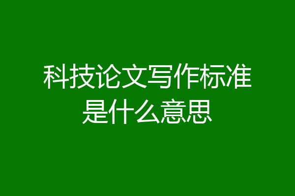 科技论文写作标准是什么意思