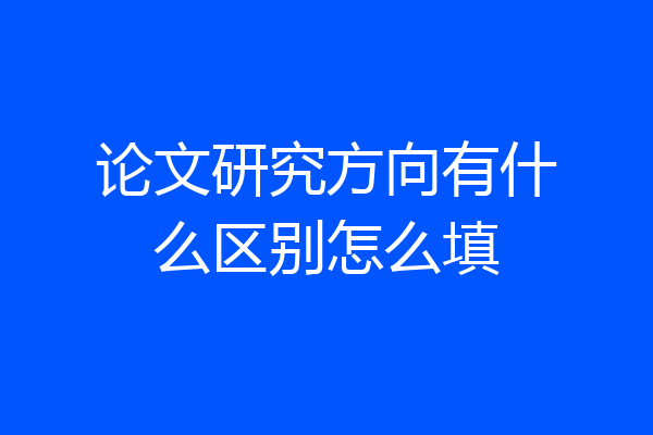 论文研究方向有什么区别怎么填