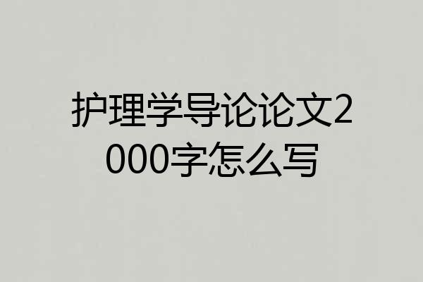 护理学导论论文2000字怎么写