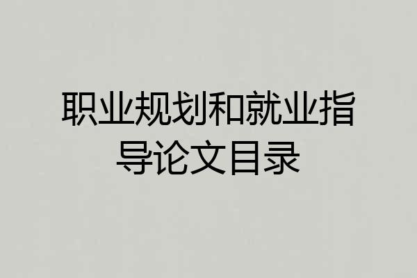 职业规划和就业指导论文目录