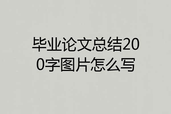 毕业论文总结200字图片怎么写