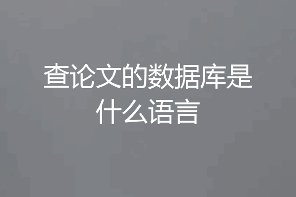 查论文的数据库是什么语言