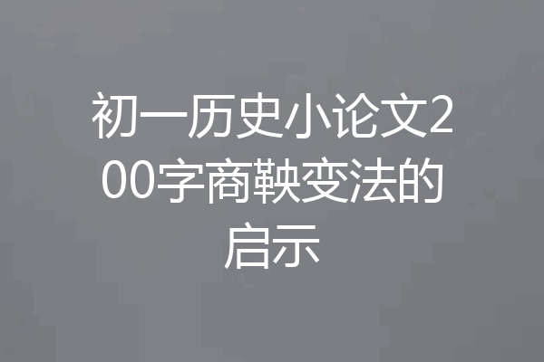 初一历史小论文200字商鞅变法的启示