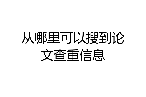从哪里可以搜到论文查重信息