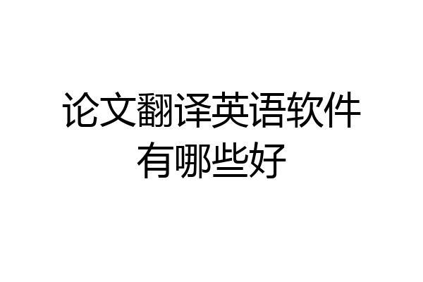 论文翻译英语软件有哪些好