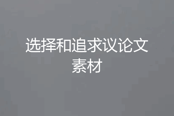 选择和追求议论文素材