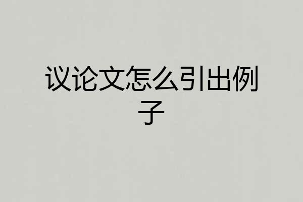 议论文怎么引出例子