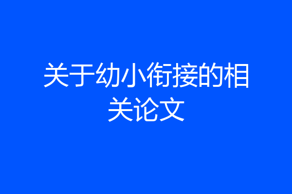 关于幼小衔接的相关论文