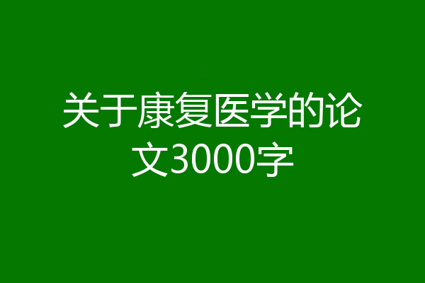 关于康复医学的论文3000字